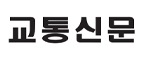 교통신문